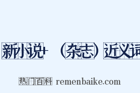 新小说+（杂志）近义词是什么意思的图片